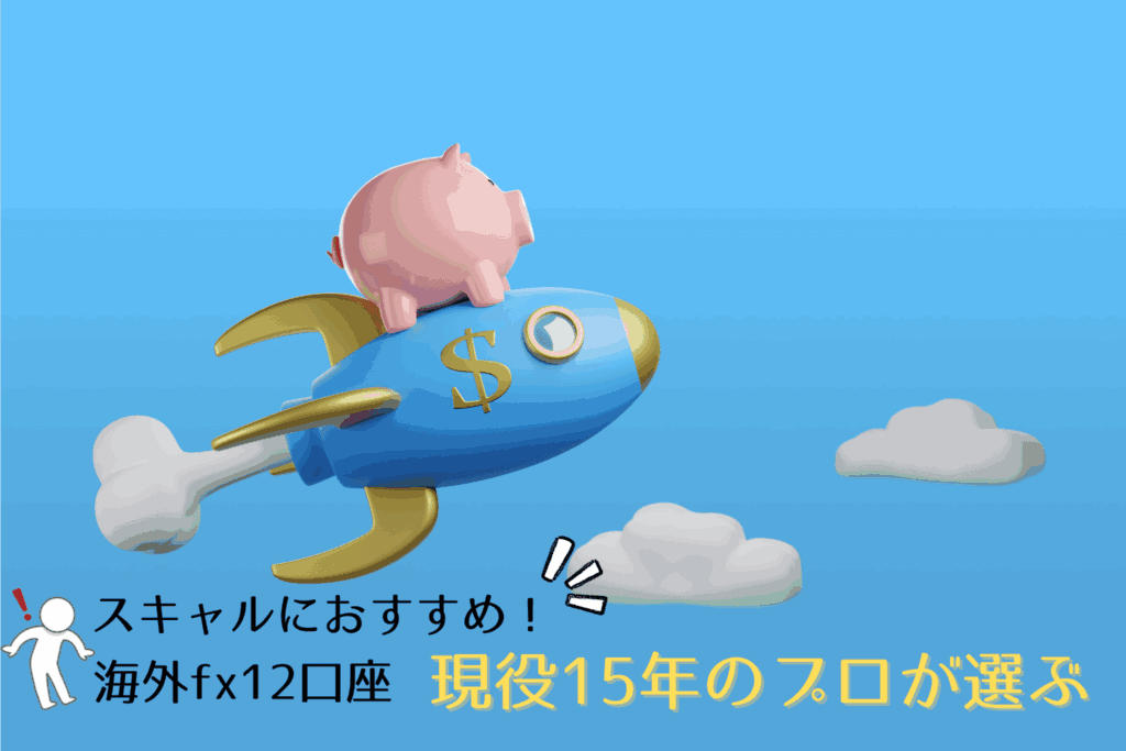 海外fxのスキャルピングにおすすめの口座12選をプロが解説